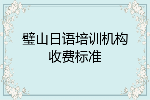 璧山日语培训机构收费标准