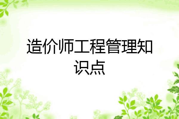 造价师工程管理知识点