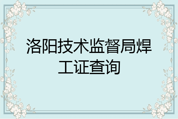 洛阳技术监督局焊工证查询