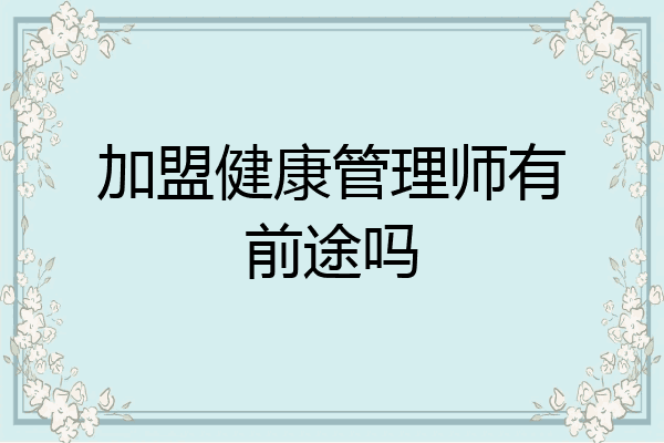 加盟健康管理师有前途吗