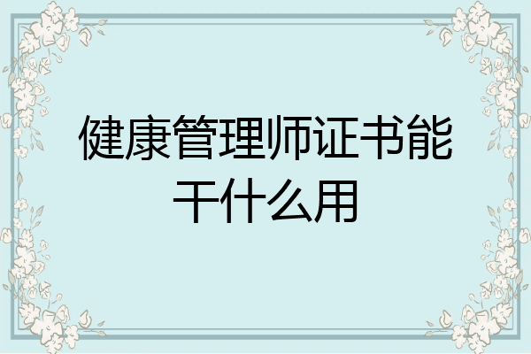 健康管理师证书能干什么用