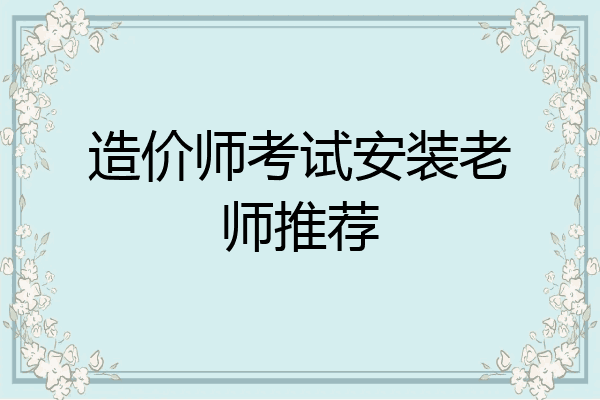 造价师考试安装老师推荐