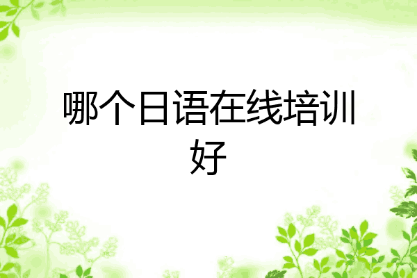 哪个日语在线培训好
