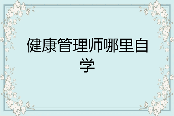 健康管理师哪里自学