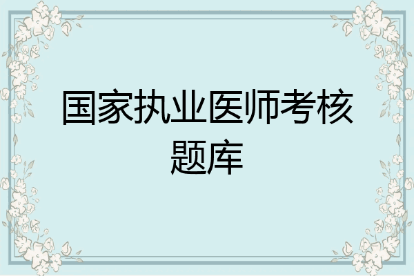 国家执业医师考核题库