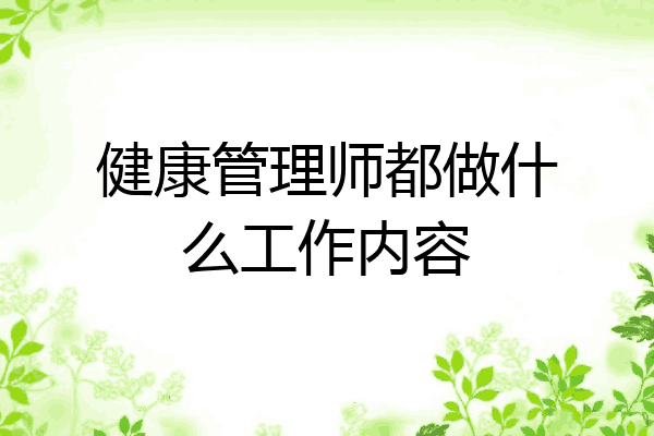 健康管理师都做什么工作内容
