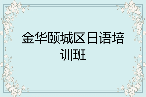 金华颐城区日语培训班