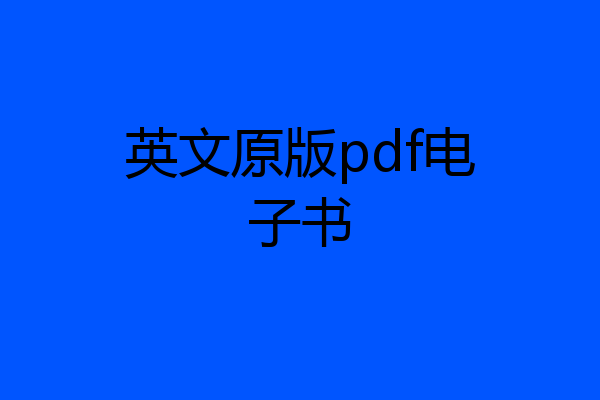 英文原版pdf电子书