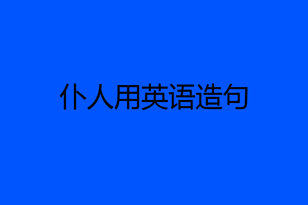 仆人用英语造句