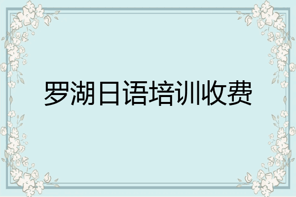 罗湖日语培训收费