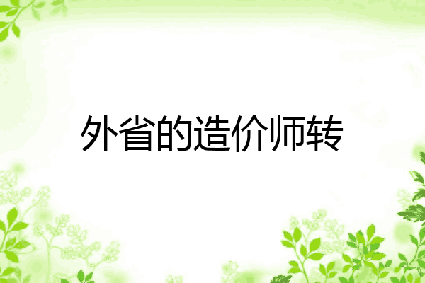 外省的造价师转