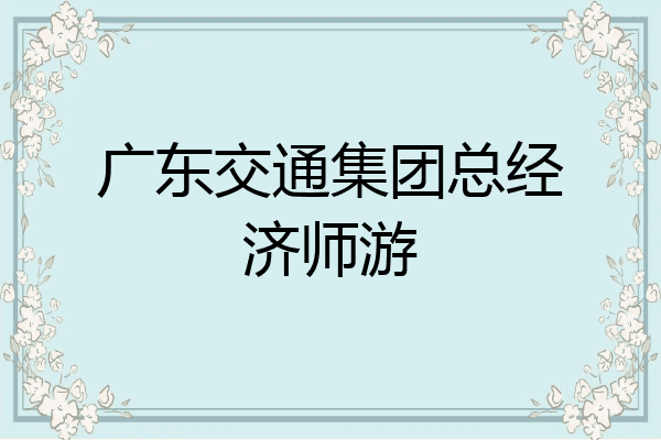 广东交通集团总经济师游