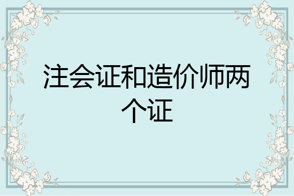 注会证和造价师两个证