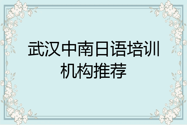 武汉中南日语培训机构推荐