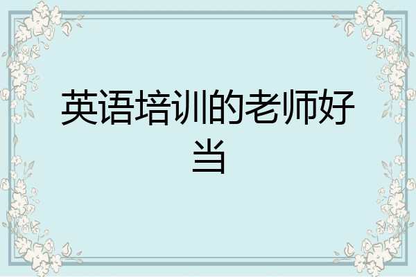 英语培训的老师好当