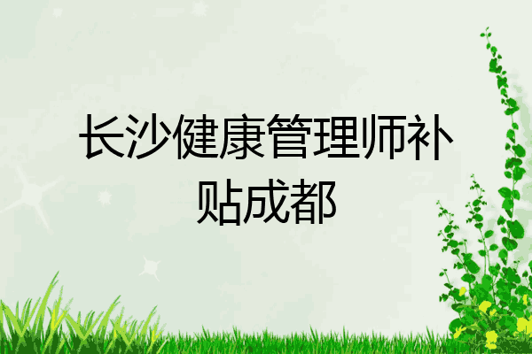长沙健康管理师补贴成都