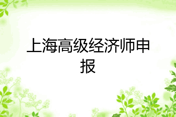 上海高级经济师申报