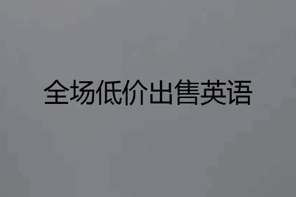 全场低价出售英语