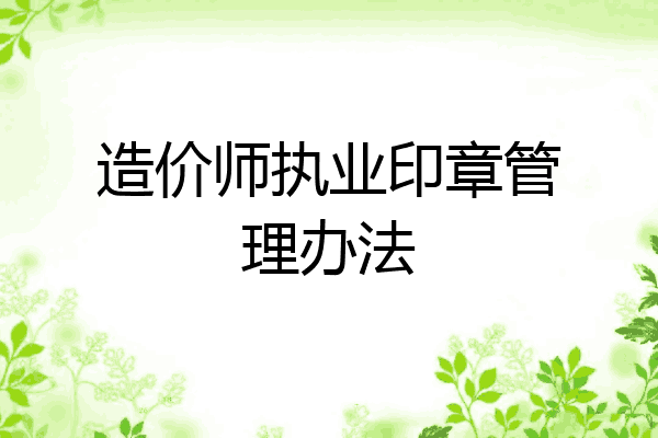 造价师执业印章管理办法
