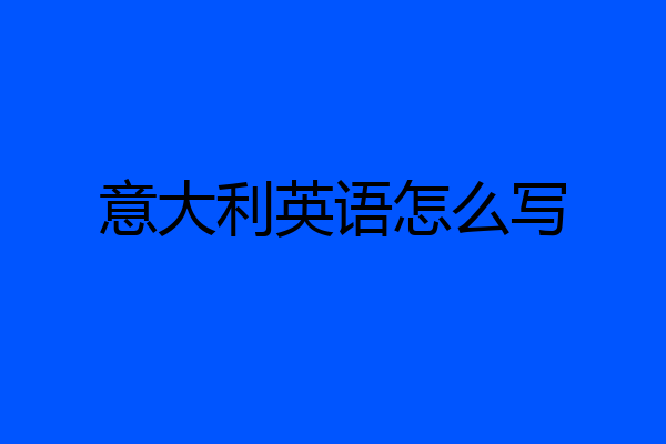 意大利英语怎么写