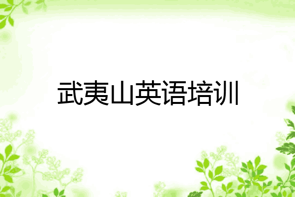 武夷山英语培训