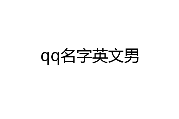 qq名字英文男