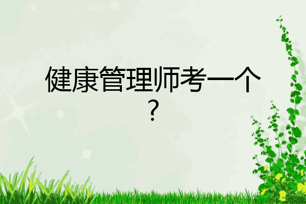 健康管理师考一个?