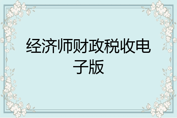 经济师财政税收电子版