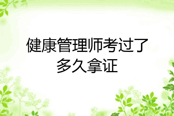 健康管理师考过了多久拿证