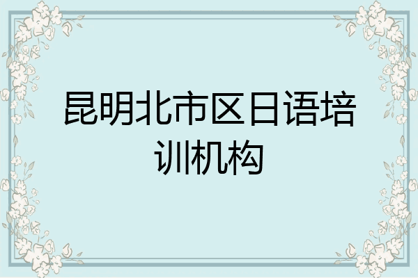 昆明北市区日语培训机构