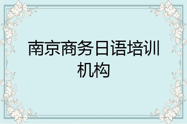 南京商务日语培训机构