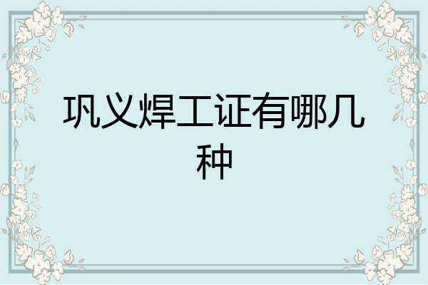 巩义焊工证有哪几种