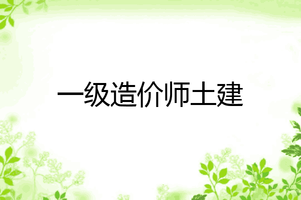 一级造价师土建