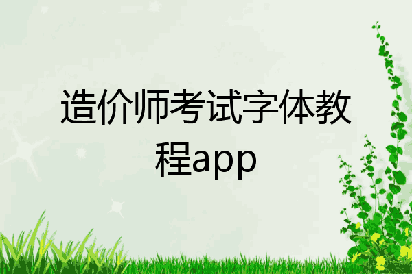造价师考试字体教程app