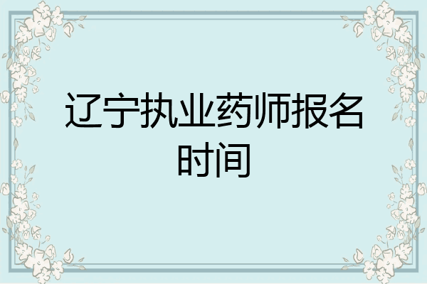 辽宁执业药师报名时间
