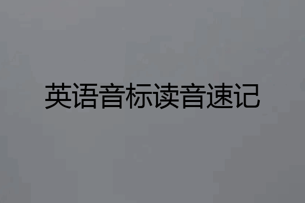 英语音标读音速记