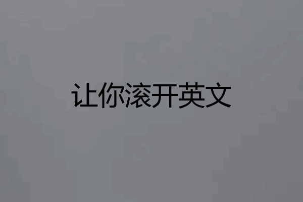 让你滚开英文