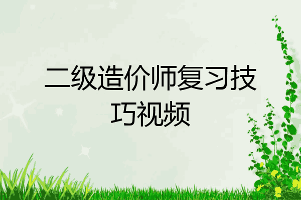 二级造价师复习技巧视频