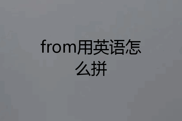 from用英语怎么拼