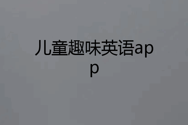 儿童趣味英语app