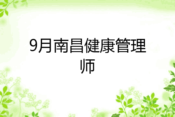 9月南昌健康管理师