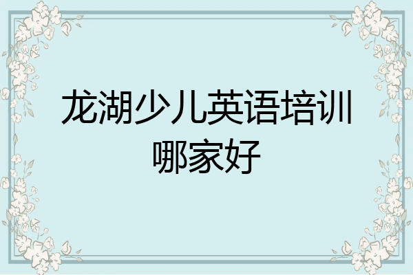 龙湖少儿英语培训哪家好