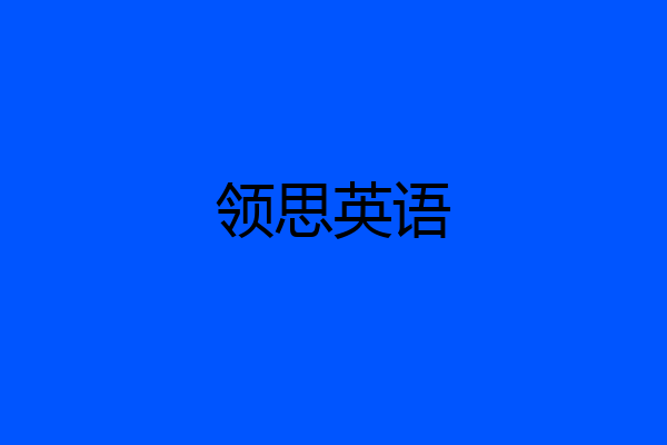领思英语