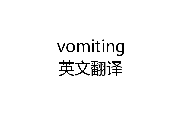 vomiting英文翻译