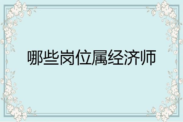 哪些岗位属经济师