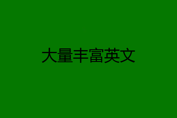 大量丰富英文