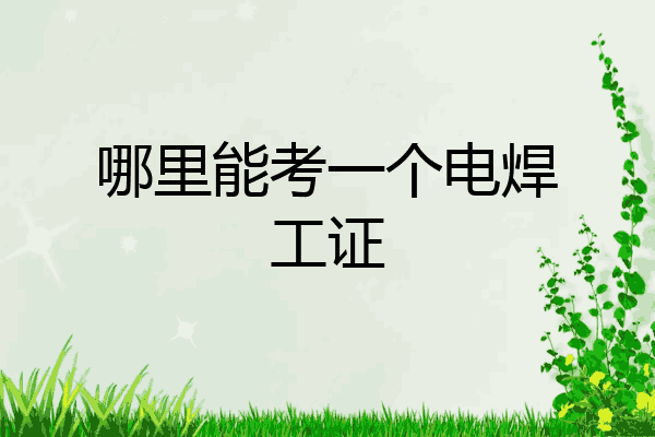 哪里能考一个电焊工证