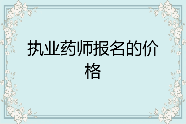 执业药师报名的价格