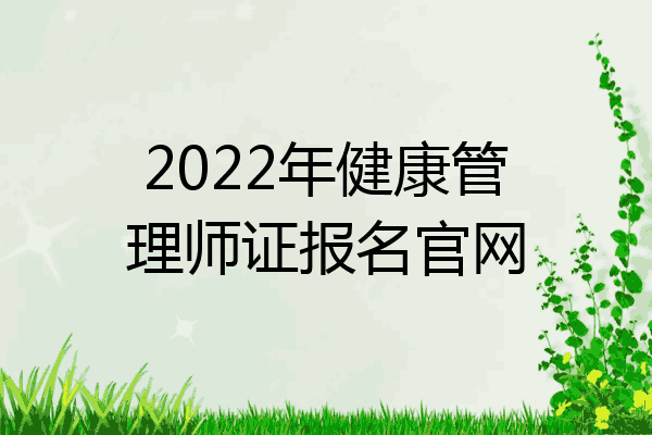 2022年健康管理师证报名官网
