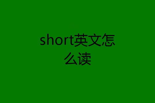 short英文怎么读